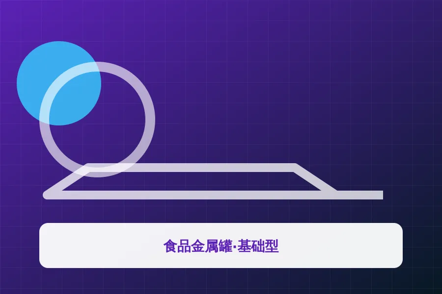 食品金属罐·基础型应用示意图