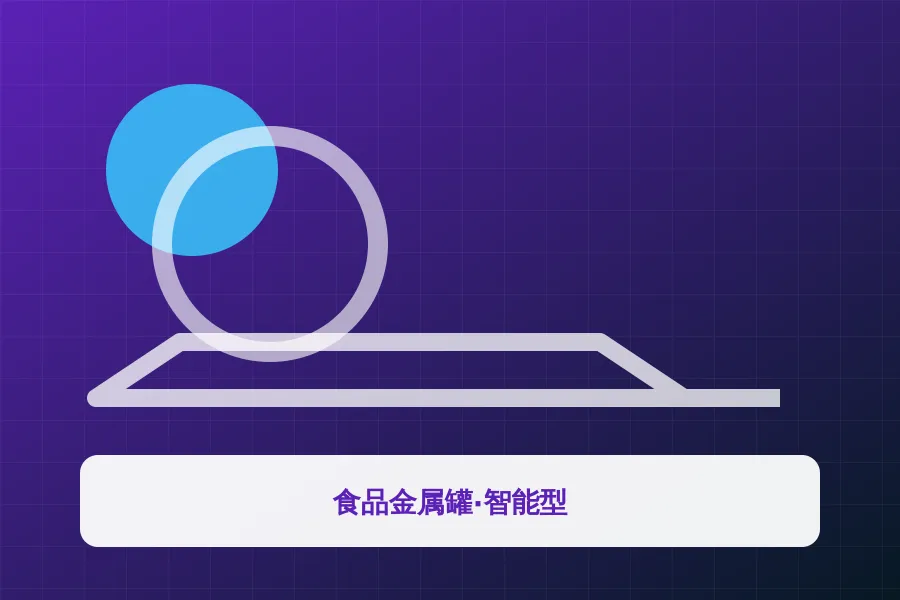 食品金属罐·智能型应用示意图