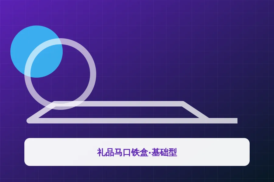 礼品马口铁盒·基础型应用示意图