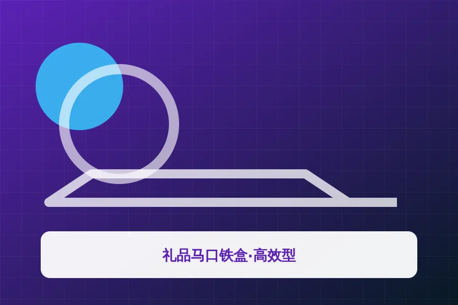 礼品马口铁盒·高效型应用示意图