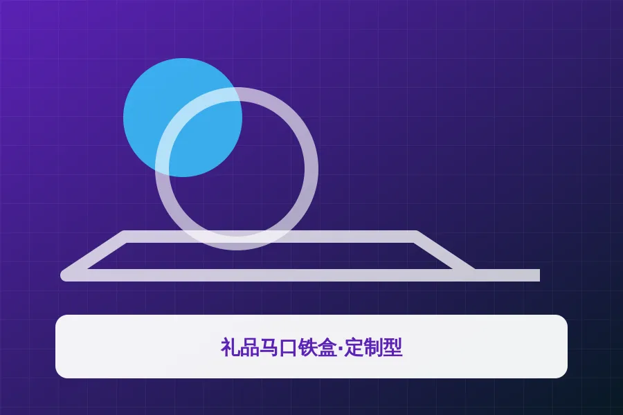 礼品马口铁盒·定制型应用示意图