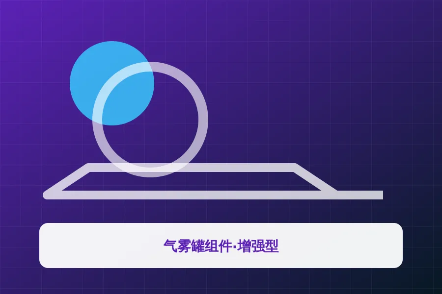 气雾罐组件·增强型应用示意图